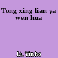 Tong xing lian ya wen hua